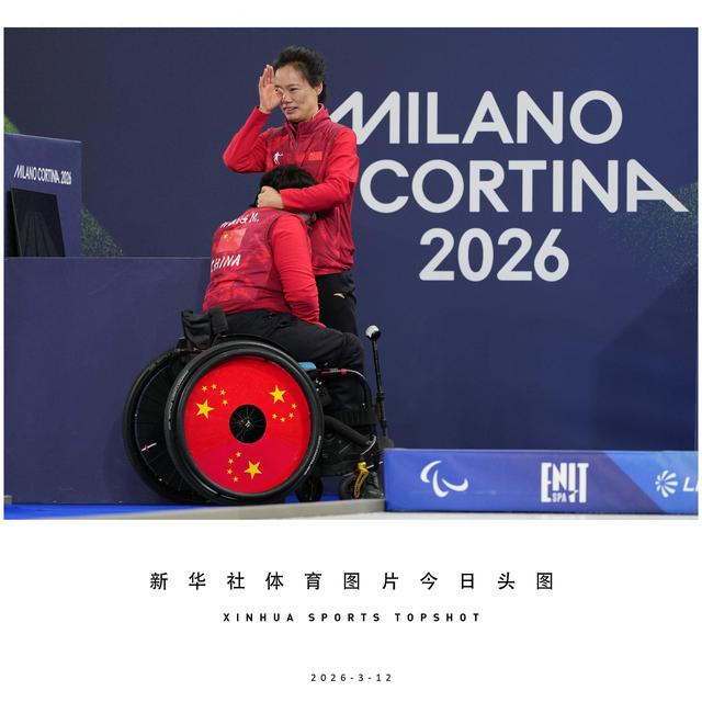 福彩-体育头图丨中国队夺得冬残奥会轮椅冰壶混双冠军|韩国|科尔|决赛|科尔蒂纳|AC米兰_新浪体育_新浪新闻